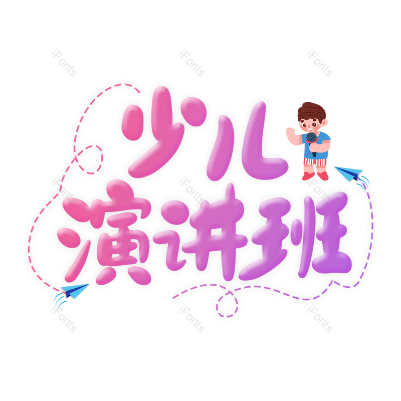 艺术字图片,创意字元素,字体设计PNG,免抠素材